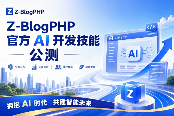 Z-BlogPHP 官方 AI 开发技能公测.jpg